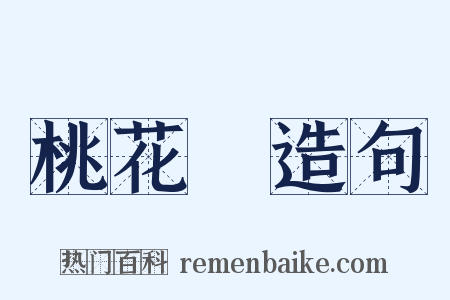 桃花島造句是什么意思的图片